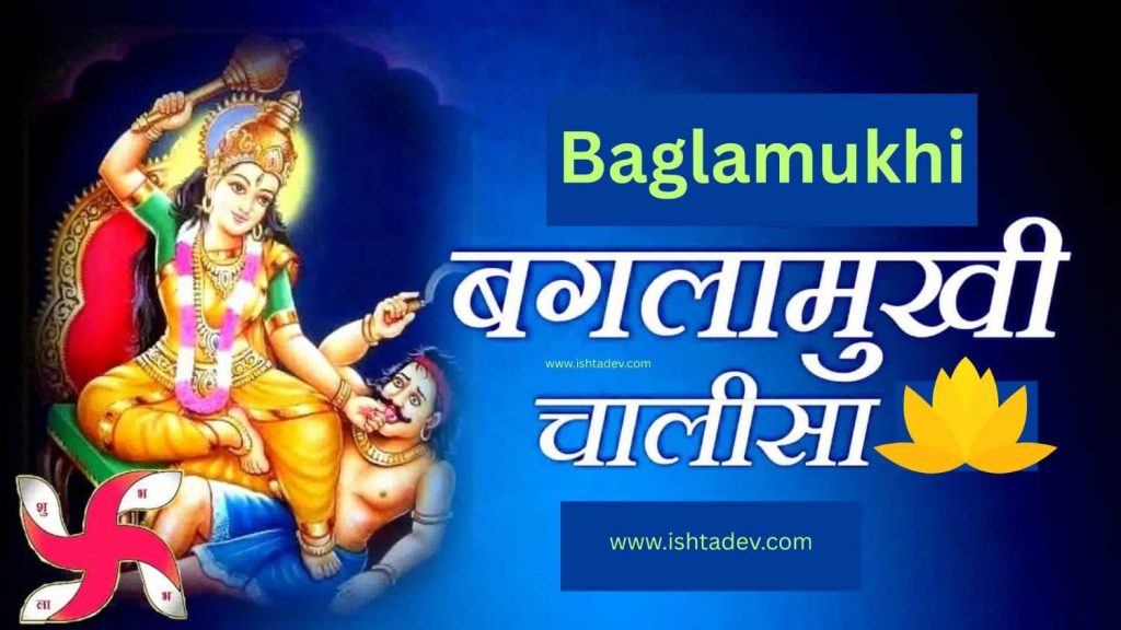 श्री बगलामुखी चालीसा | Maa Baglamukhi Chalisa Pdf 4 Baglamukhi Chalisa