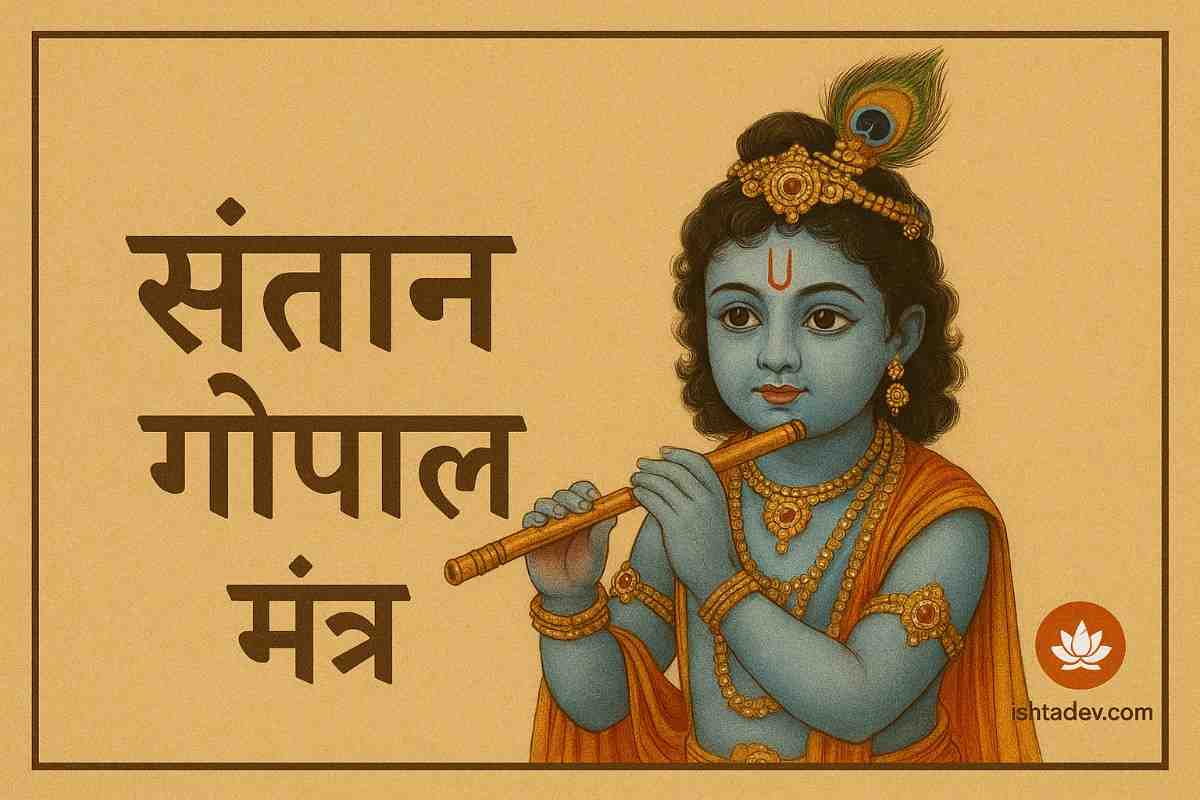 Santan Gopal Mantra