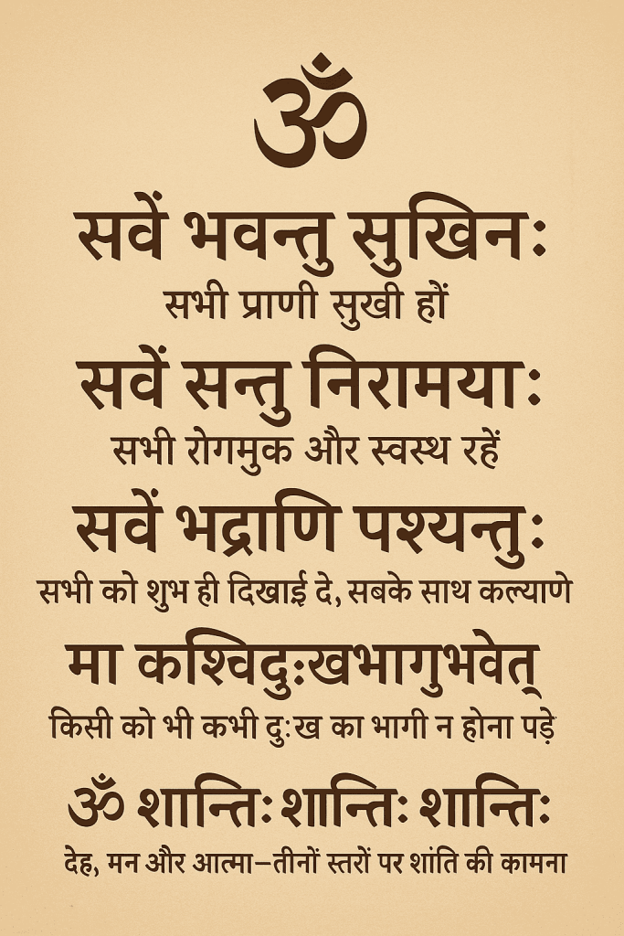 सर्वे भवन्तु सुखिनः | Sarve Bhavantu Sukhinah in Sanskrit with Meaning 3 Sarve Bhavantu Sukhinah