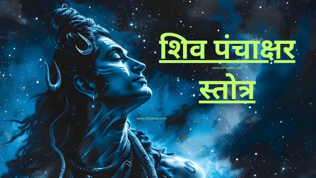 Shiv Panchakshar Stotra