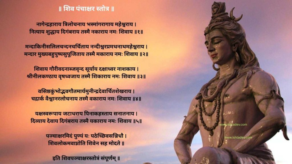 शिव पंचाक्षर स्तोत्र पूर्ण पाठ | Shiv Panchakshar Stotra Sanskrit PDF 2 Shiv Panchakshar Stotra