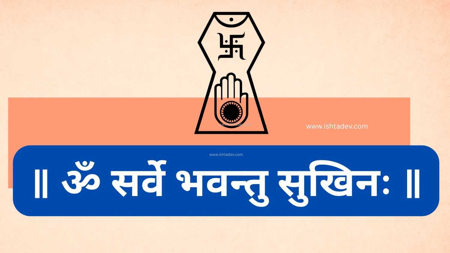 sarve bhavantu sukhinah