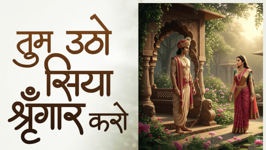 तुम उठो सिया सिंगार करो -Tum Utho Siya Shringar Karo Lyrics