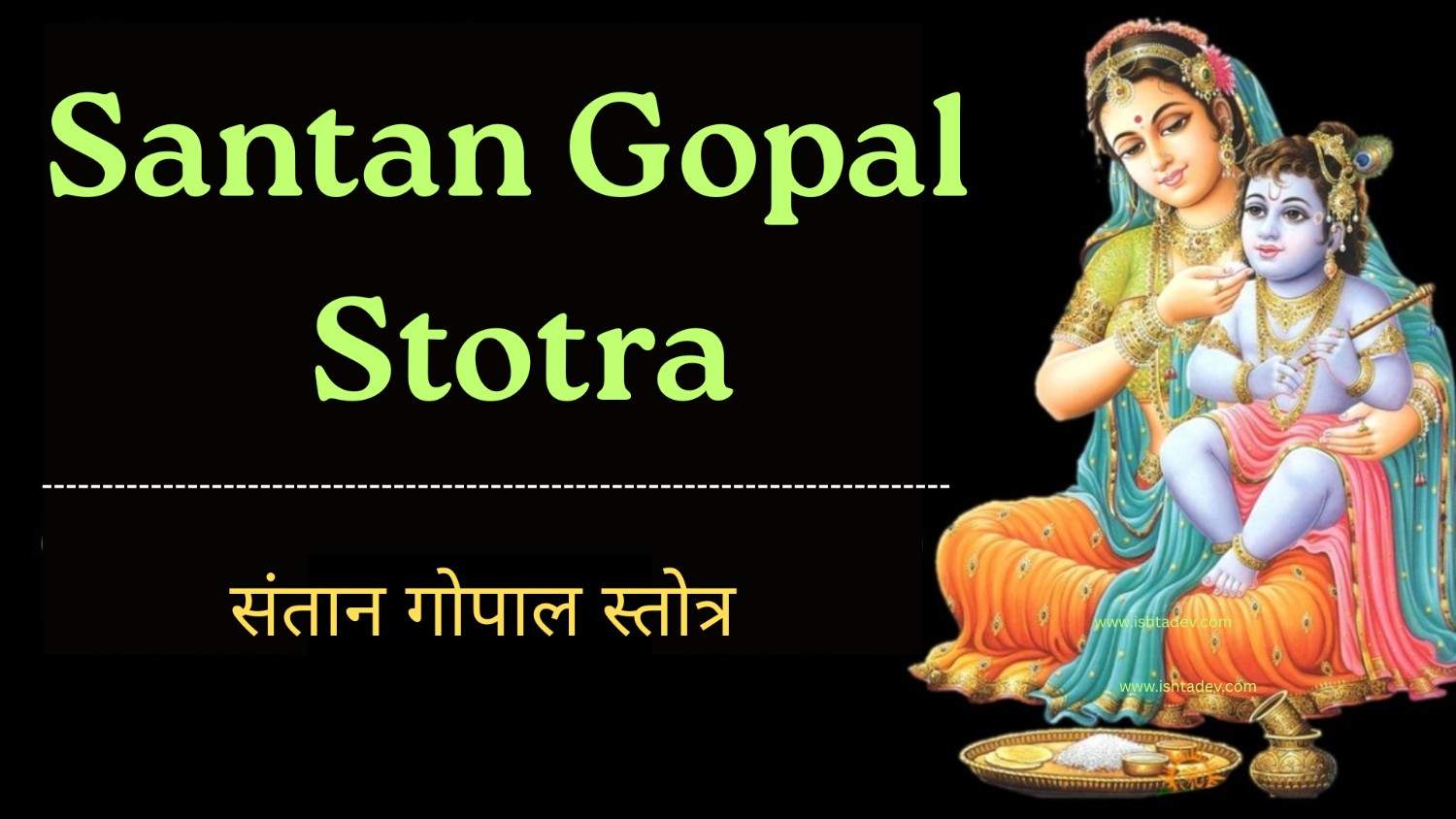 संतान गोपाल स्तोत्र