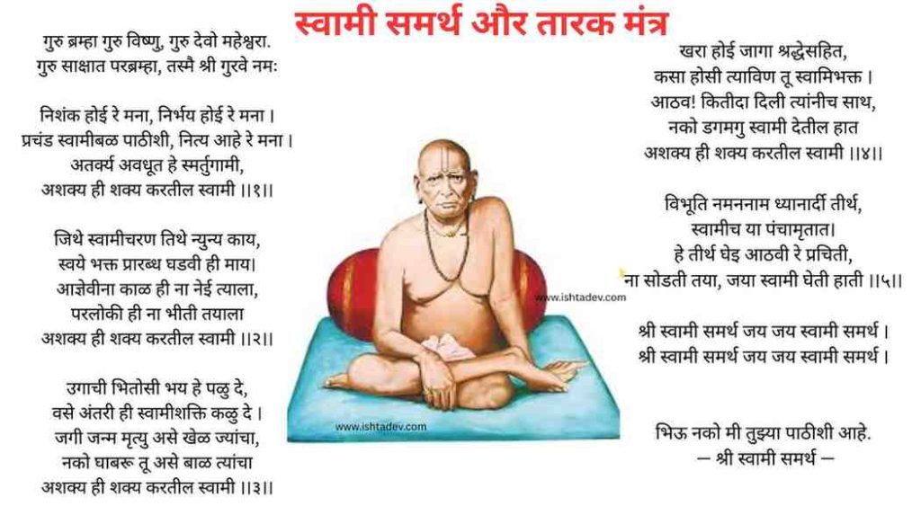 श्री स्वामी समर्थ तारक मंत्र लिरिक्स – मराठी पूर्ण मंत्र 3 swami samarth tarak mantra lyrics