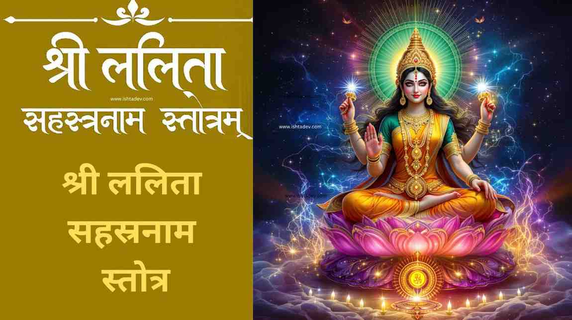 श्री ललिता सहस्रनाम