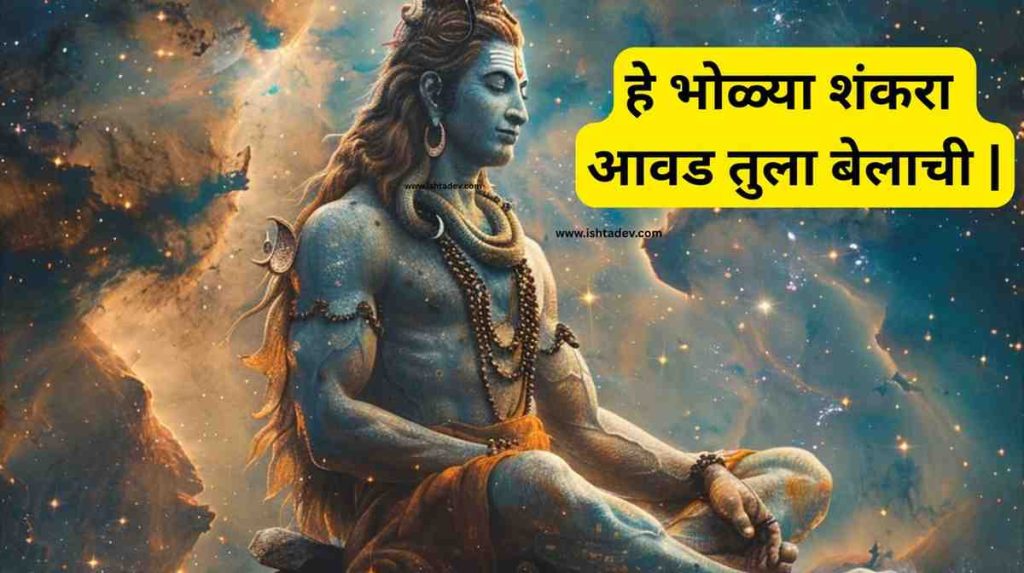 हे भोळ्या शंकरा भजन | He Bholya Shankara Lyrics in Marathi 3 He Bholya Shankara