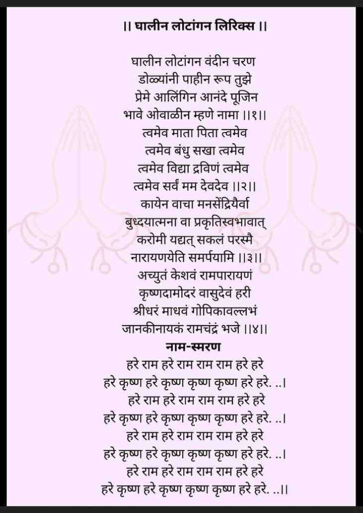 घालीन लोटांगण वंदीन चरण स्तोत्र – Ghalin Lotangan Lyrics in Hindi 3 Ghalin Lotangan Lyrics in Hindi