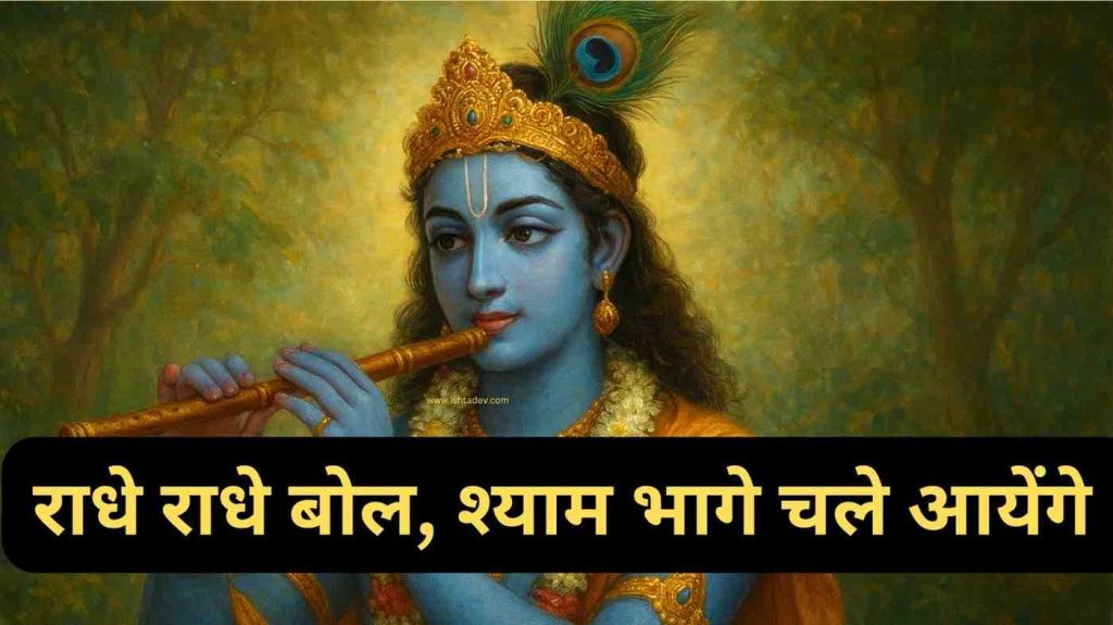 Radhe Radhe Bol Shyam Bhaage Chale Aayenge
