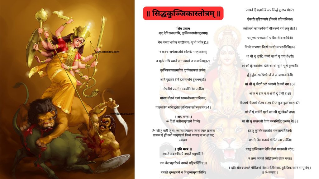 Siddha Kunjika Stotra