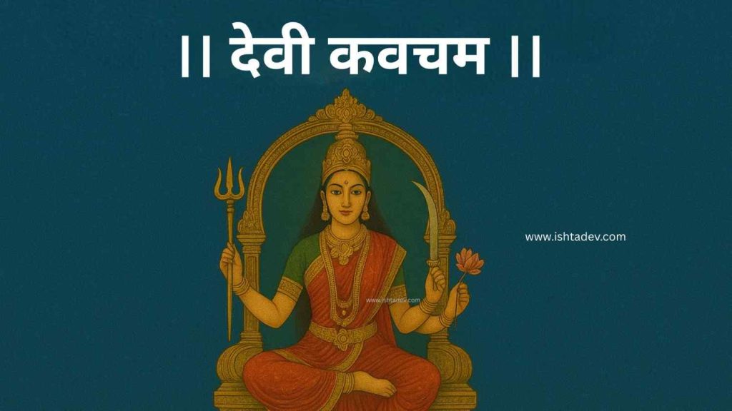devi kavach