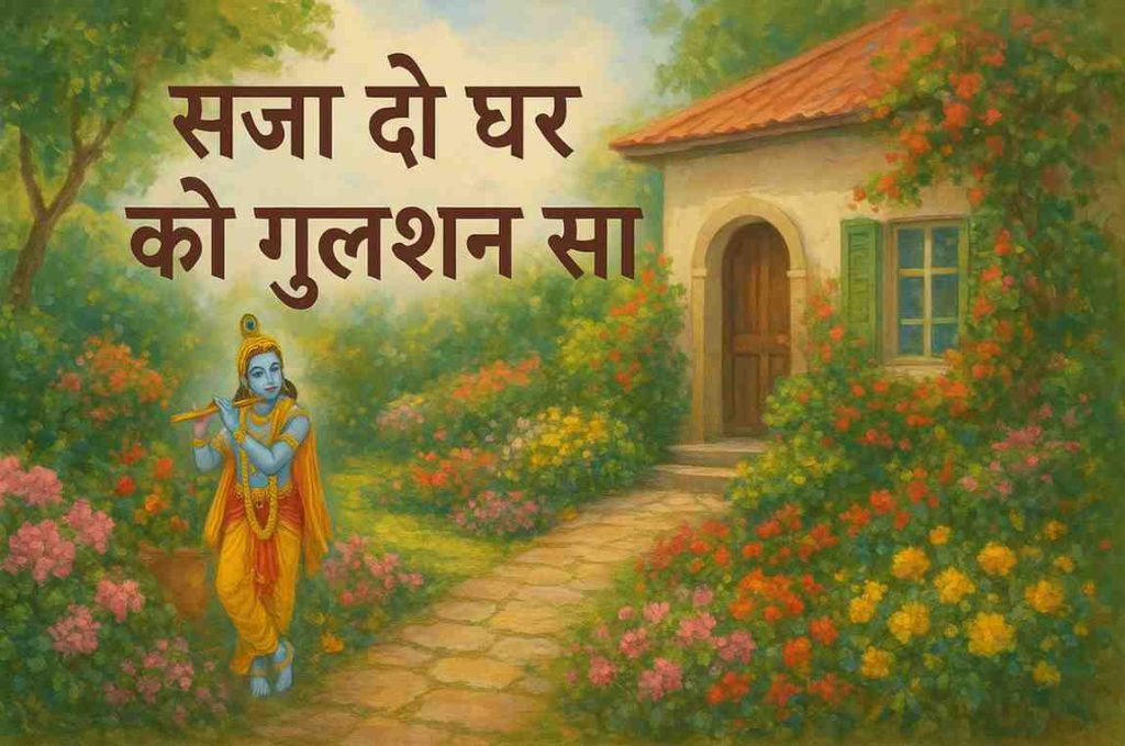 saja do ghar ko gulshan sa