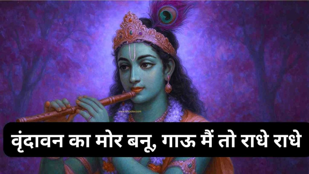 vrindavan-ka-mor-banu-gaun-main-to-radhe-radhe