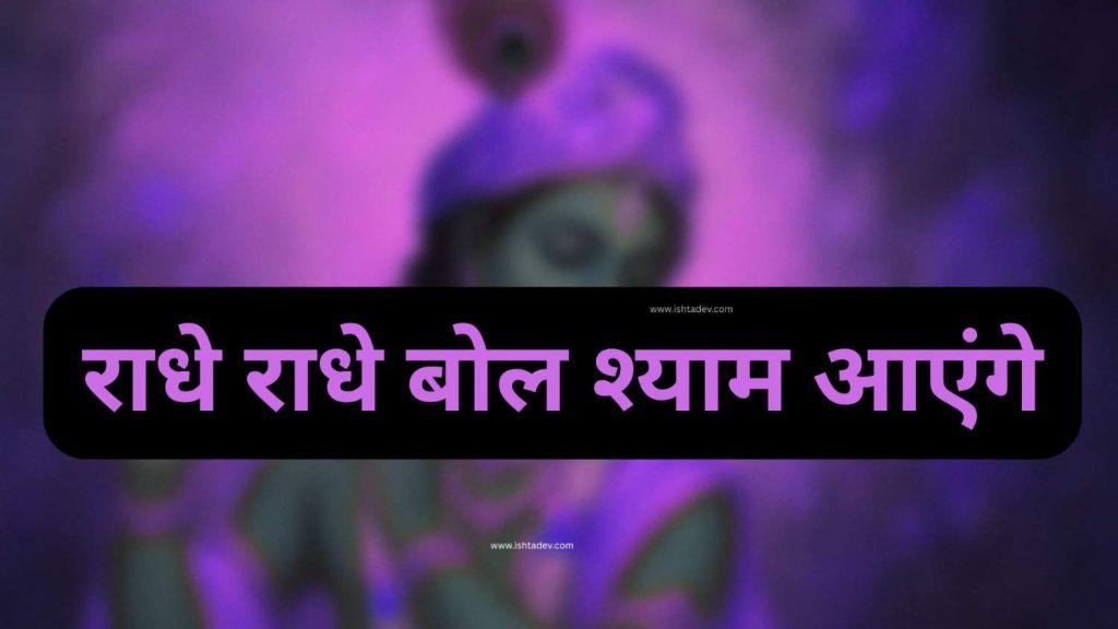 Radhe Radhe Bol Shyam Aayenge Lyrics