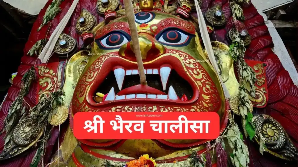 श्री भैरव चालीसा | Bhairav Chalisa Lyrics in Hindi | काल भैरव चालीसा 6 Bhairav Chalisa Lyrics