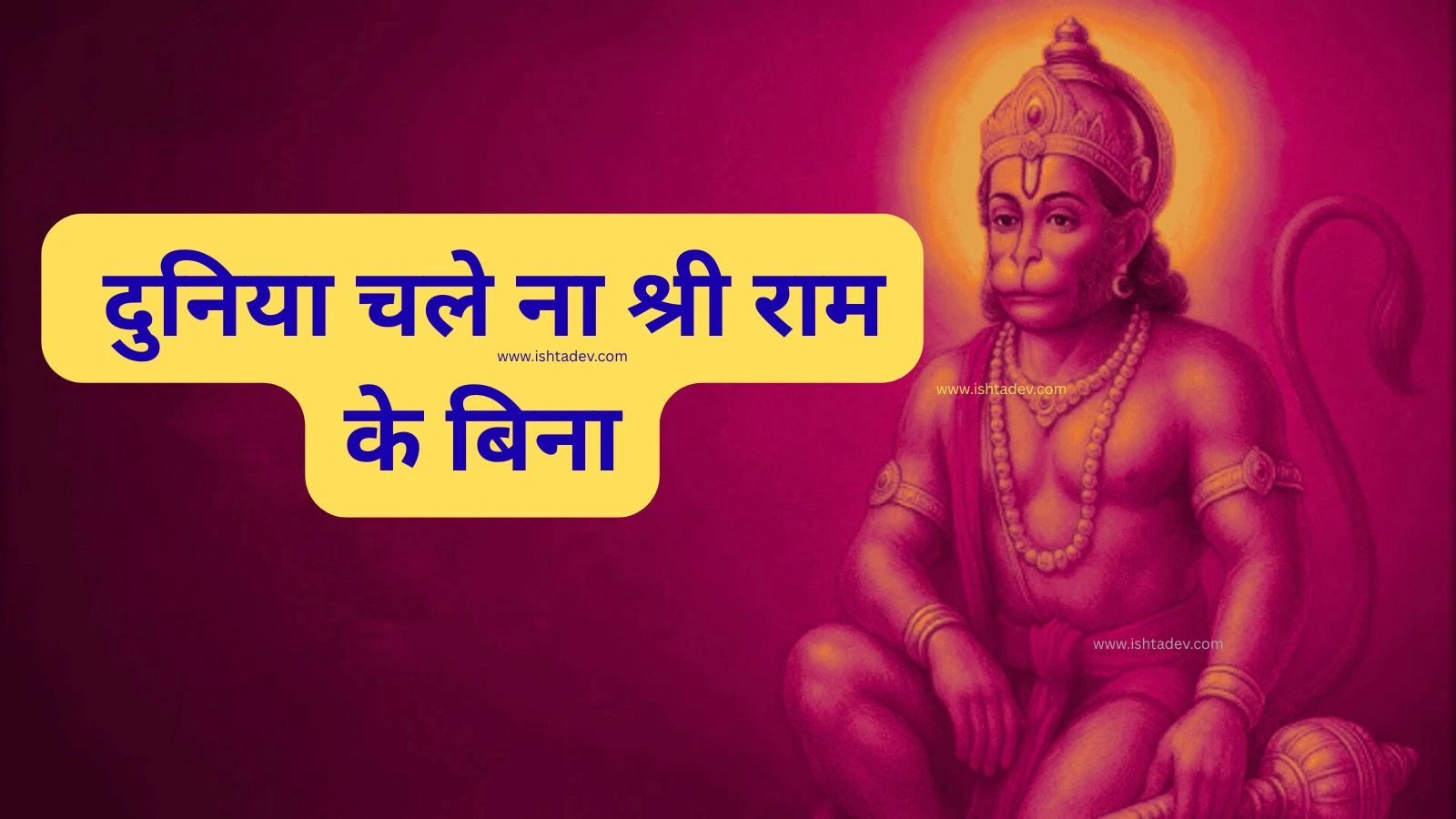 duniya-chale-na-shri-ram-ke-bina