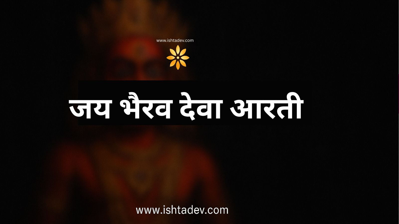 Jai Bhairav Deva Aarti