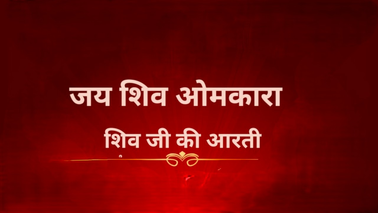 Jai Shiv Omkara Aarti Lyrics