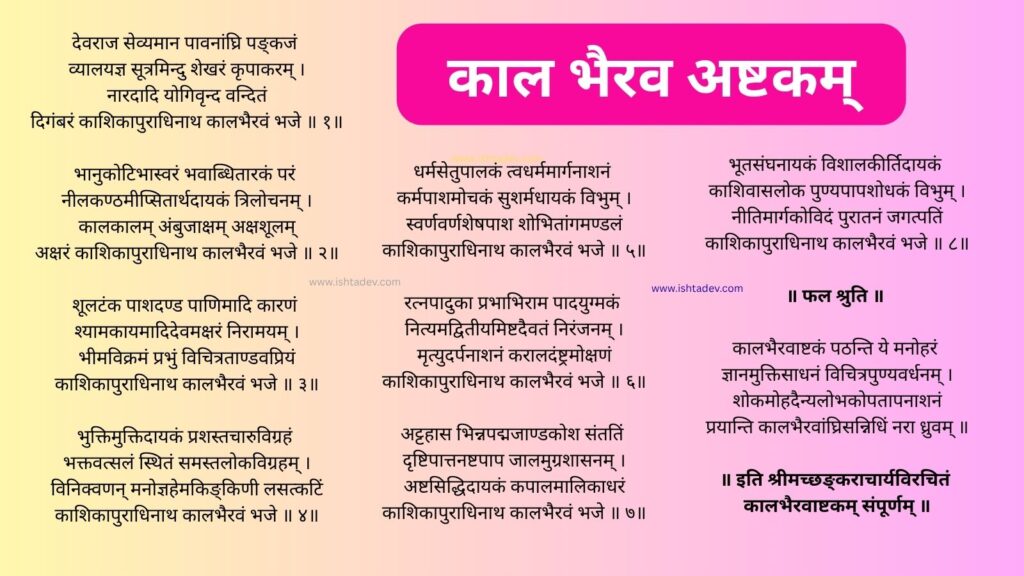 काल भैरव अष्टकम् — Kaal Bhairav Ashtakam Lyrics in Hindi & English Pdf 3 Kaal Bhairav Ashtakam Lyrics