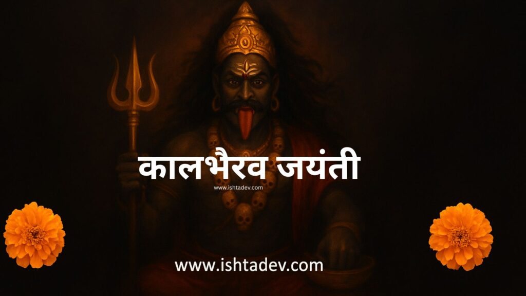 कालभैरव जयंती 2025: पूजा विधि, तिथि, महत्व और शुभ मुहूर्त | Kaal Bhairav Jayanti 2025 3 Kaal Bhairav Jayanti 2025
