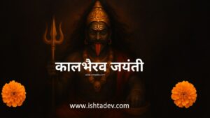 Kaal Bhairav Jayanti 2025