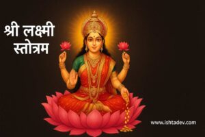 Laxmi Stotra Lyrics