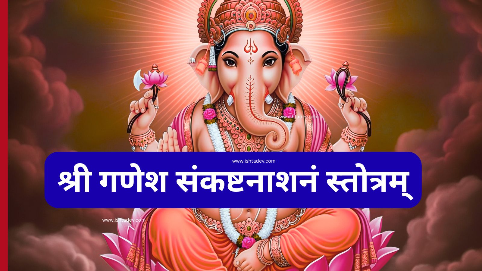 संकटनाशन गणेश स्तोत्र