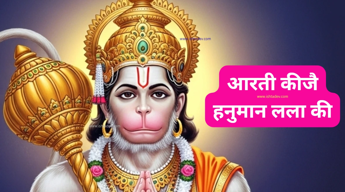 Aarti Kije Hanuman Lala Ki