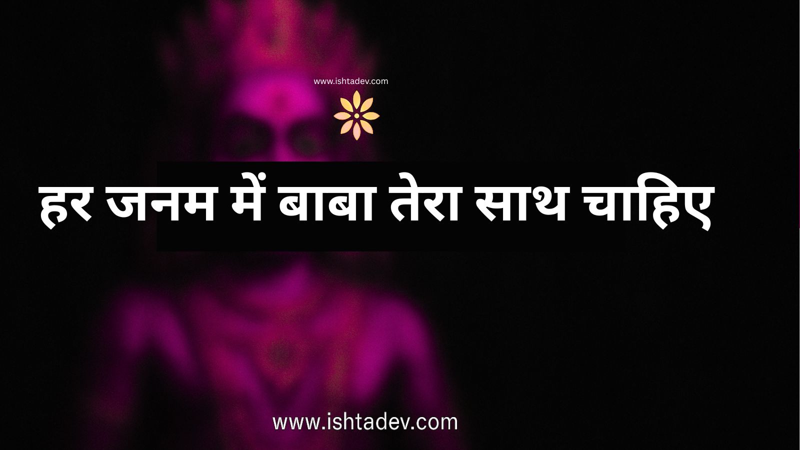 har janam mein baba tera sath chahiye