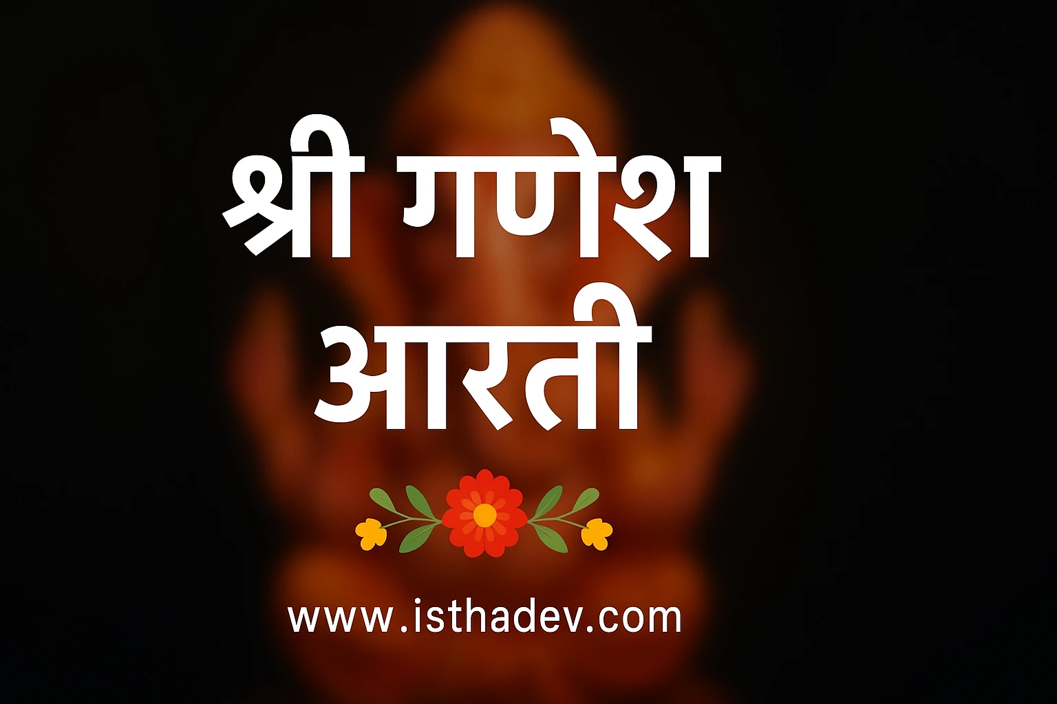 जय गणेश जय गणेश देवा