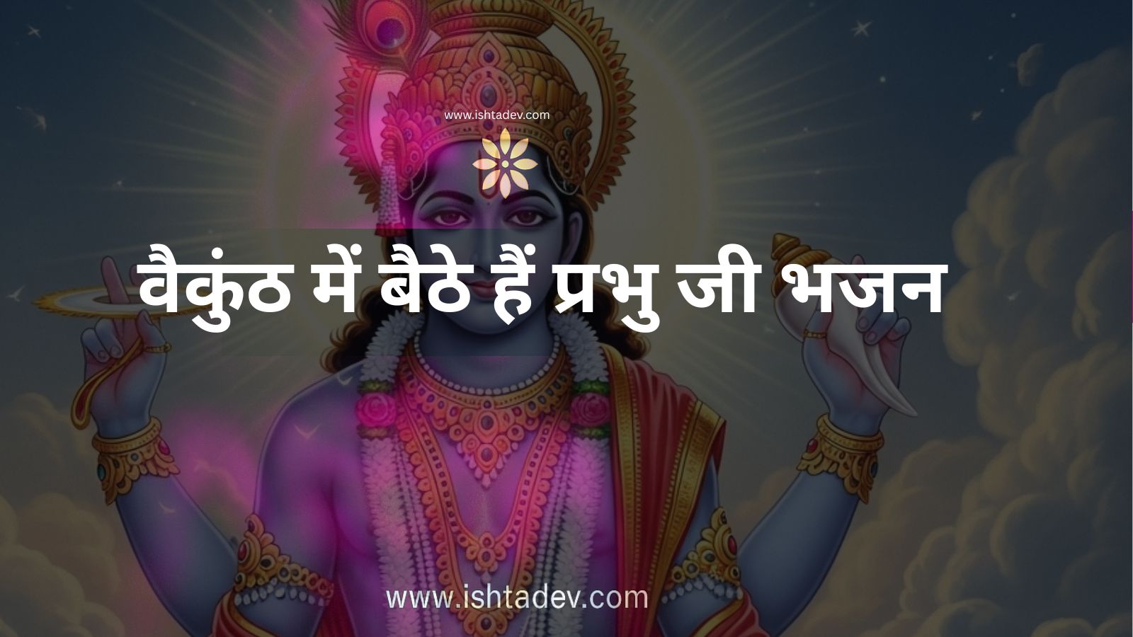 वैकुंठ में बैठे हैं प्रभु जी